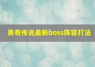 奥奇传说最新boss阵容打法