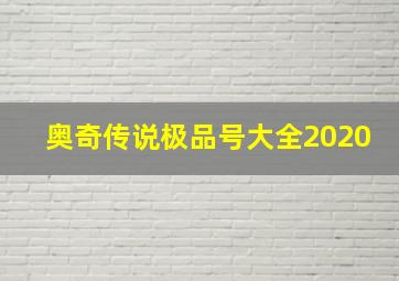 奥奇传说极品号大全2020