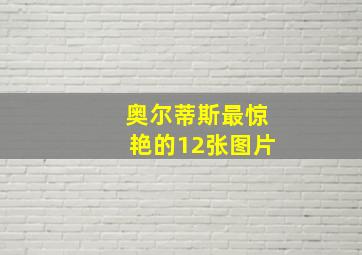 奥尔蒂斯最惊艳的12张图片