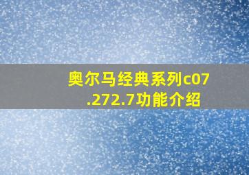 奥尔马经典系列c07.272.7功能介绍