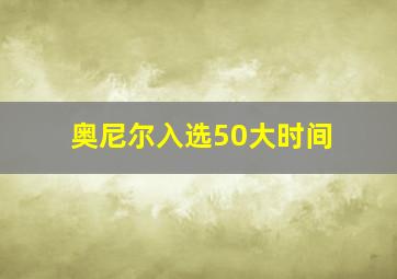 奥尼尔入选50大时间