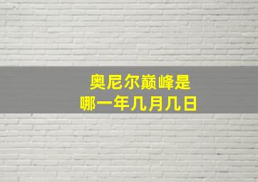 奥尼尔巅峰是哪一年几月几日