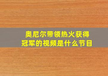 奥尼尔带领热火获得冠军的视频是什么节目