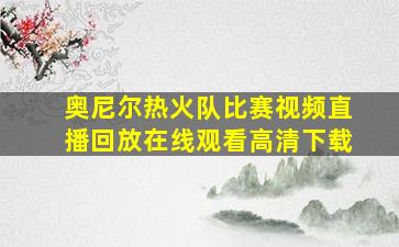 奥尼尔热火队比赛视频直播回放在线观看高清下载