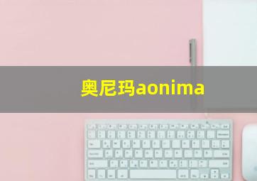 奥尼玛aonima