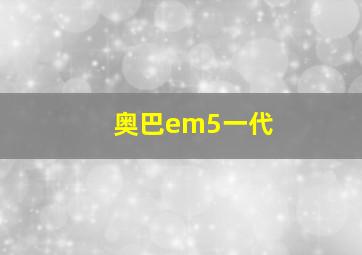 奥巴em5一代