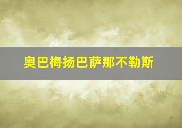 奥巴梅扬巴萨那不勒斯