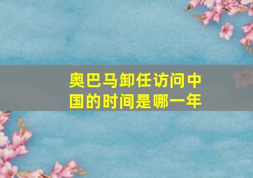 奥巴马卸任访问中国的时间是哪一年