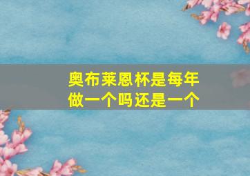 奥布莱恩杯是每年做一个吗还是一个