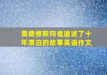 奥德修斯向谁追述了十年漂泊的故事英语作文