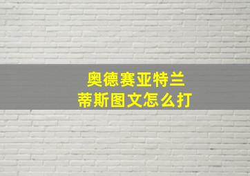 奥德赛亚特兰蒂斯图文怎么打