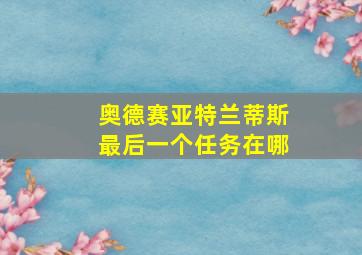 奥德赛亚特兰蒂斯最后一个任务在哪