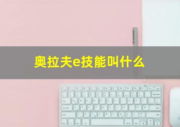 奥拉夫e技能叫什么