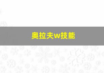 奥拉夫w技能