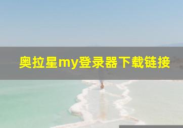 奥拉星my登录器下载链接