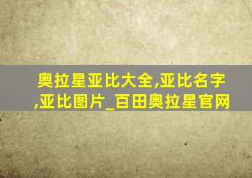 奥拉星亚比大全,亚比名字,亚比图片_百田奥拉星官网