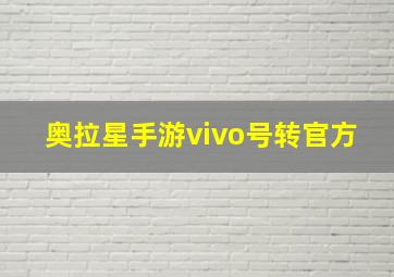 奥拉星手游vivo号转官方