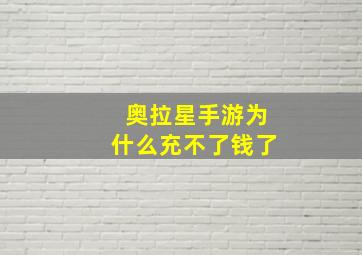 奥拉星手游为什么充不了钱了