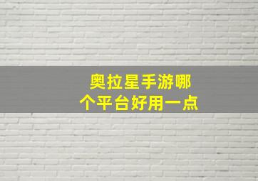 奥拉星手游哪个平台好用一点