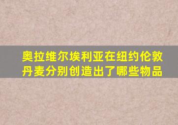 奥拉维尔埃利亚在纽约伦敦丹麦分别创造出了哪些物品