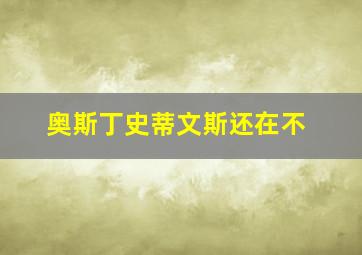 奥斯丁史蒂文斯还在不