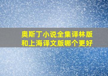 奥斯丁小说全集译林版和上海译文版哪个更好