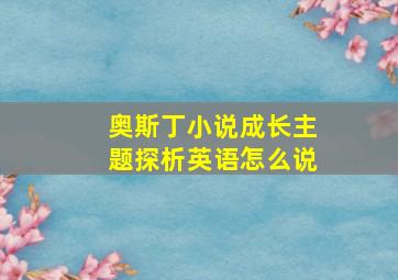 奥斯丁小说成长主题探析英语怎么说