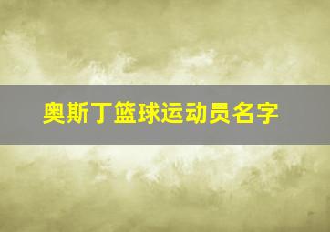 奥斯丁篮球运动员名字