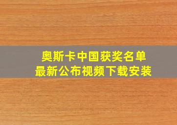 奥斯卡中国获奖名单最新公布视频下载安装