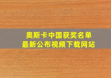 奥斯卡中国获奖名单最新公布视频下载网站