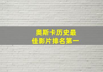 奥斯卡历史最佳影片排名第一