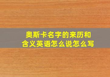 奥斯卡名字的来历和含义英语怎么说怎么写