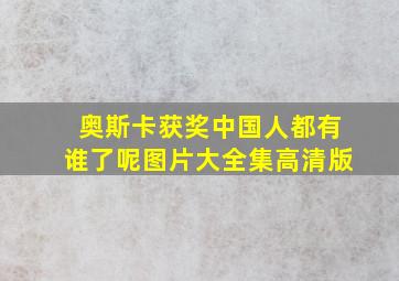 奥斯卡获奖中国人都有谁了呢图片大全集高清版