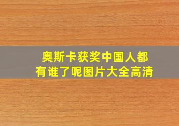 奥斯卡获奖中国人都有谁了呢图片大全高清