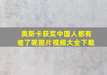 奥斯卡获奖中国人都有谁了呢图片视频大全下载