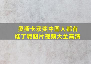 奥斯卡获奖中国人都有谁了呢图片视频大全高清