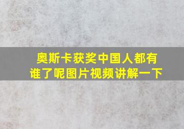 奥斯卡获奖中国人都有谁了呢图片视频讲解一下