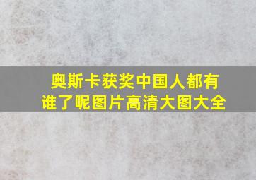 奥斯卡获奖中国人都有谁了呢图片高清大图大全