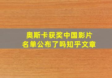 奥斯卡获奖中国影片名单公布了吗知乎文章