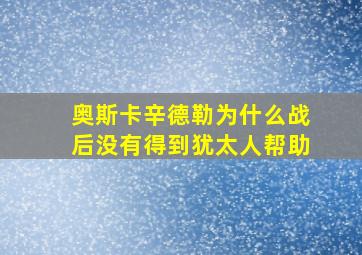 奥斯卡辛德勒为什么战后没有得到犹太人帮助