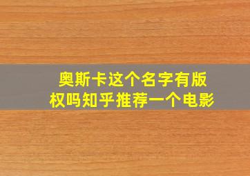 奥斯卡这个名字有版权吗知乎推荐一个电影