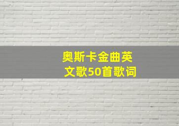 奥斯卡金曲英文歌50首歌词