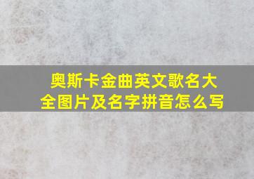 奥斯卡金曲英文歌名大全图片及名字拼音怎么写