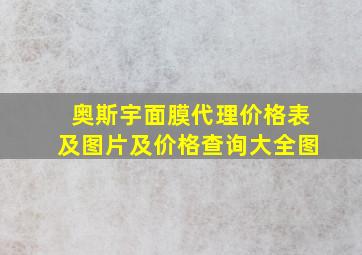 奥斯宇面膜代理价格表及图片及价格查询大全图