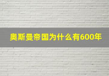 奥斯曼帝国为什么有600年