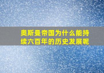 奥斯曼帝国为什么能持续六百年的历史发展呢