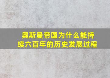 奥斯曼帝国为什么能持续六百年的历史发展过程