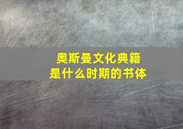 奥斯曼文化典籍是什么时期的书体