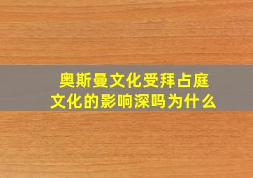 奥斯曼文化受拜占庭文化的影响深吗为什么