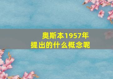 奥斯本1957年提出的什么概念呢